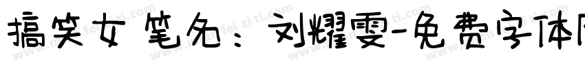 搞笑女 笔名：刘耀雯字体转换